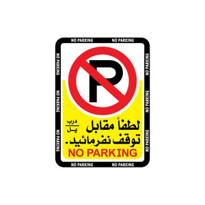 برچسب بازدارنده طرح پارک نفرمائید مدل 2015 بسته 3 عددی